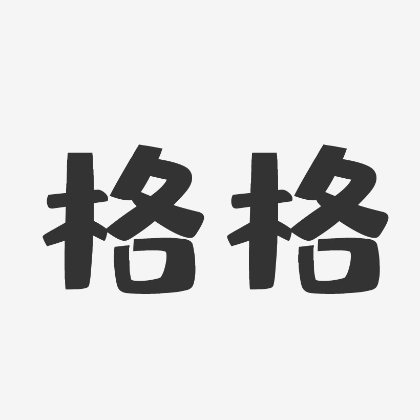 格格-布丁体字体艺术签名