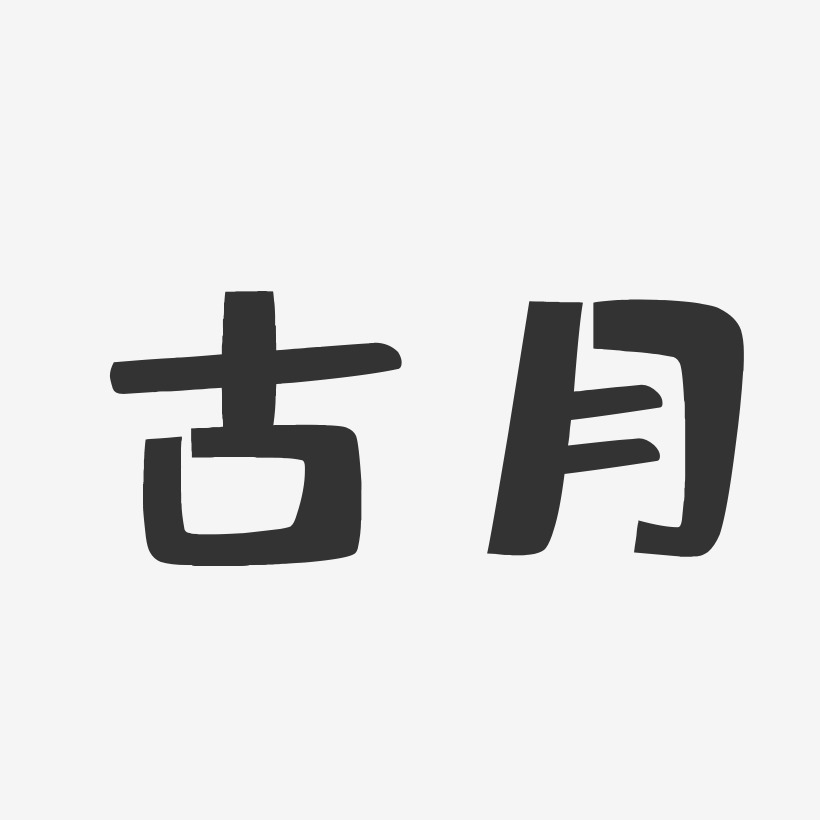 古月艺术字下载_古月图片_古月字体设计图片大全_字魂网