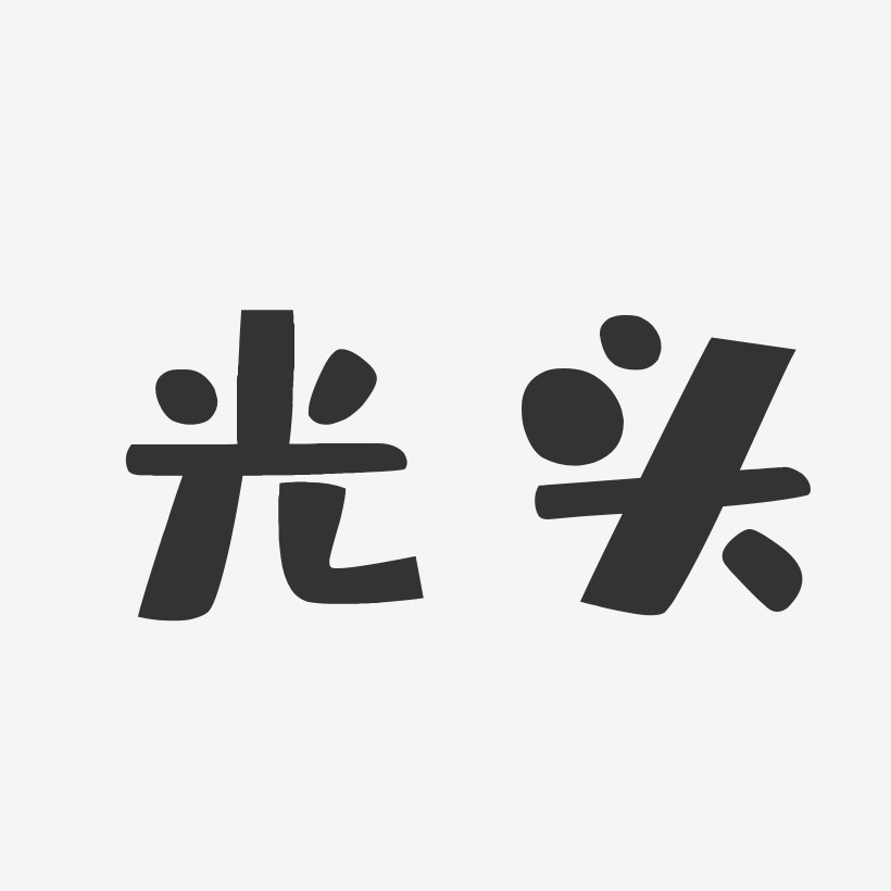 光头艺术字