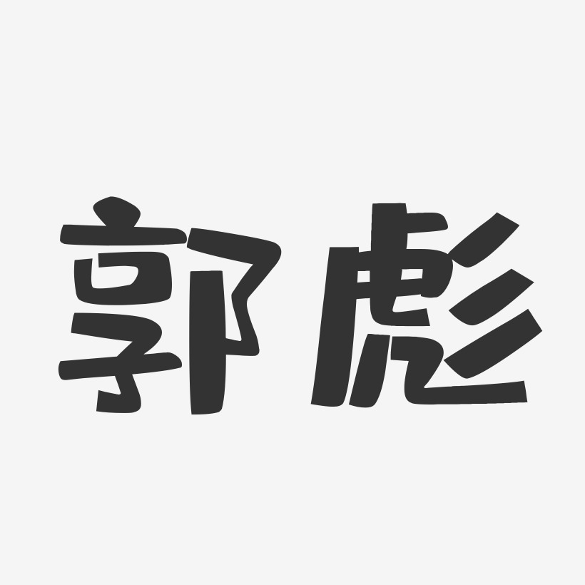 郭彪-布丁体字体签名设计