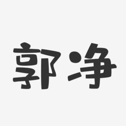 郭净-布丁体字体个性签名