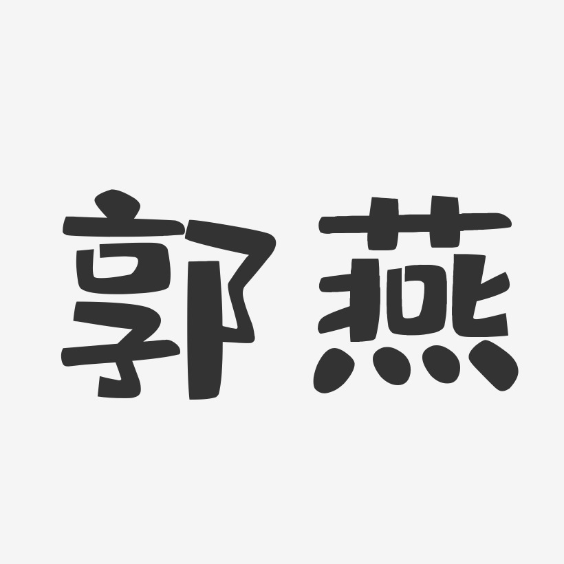 燕字个性签名图片图片