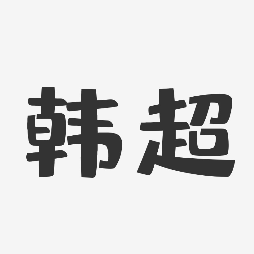 韩超-布丁体字体签名设计