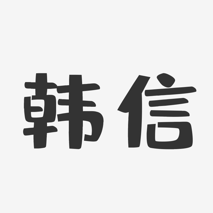 韩信艺术字下载_韩信图片_韩信字体设计图片大全_字魂网