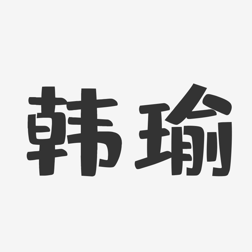韩瑜-布丁体字体艺术签名