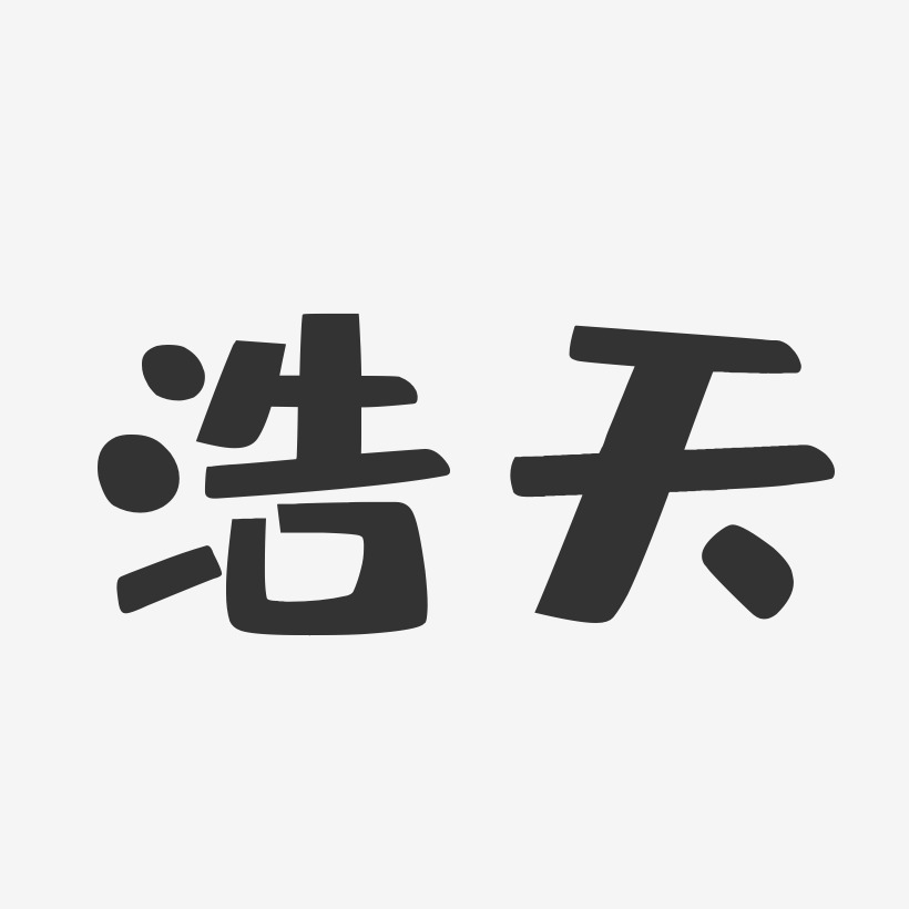 浩天艺术字