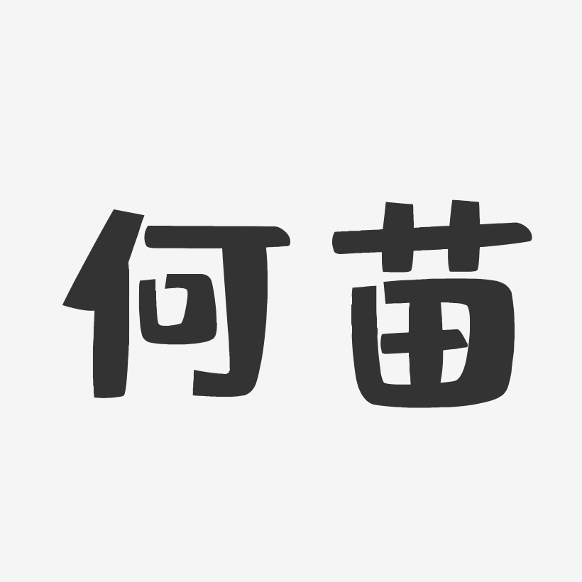 何苗-布丁体字体签名设计