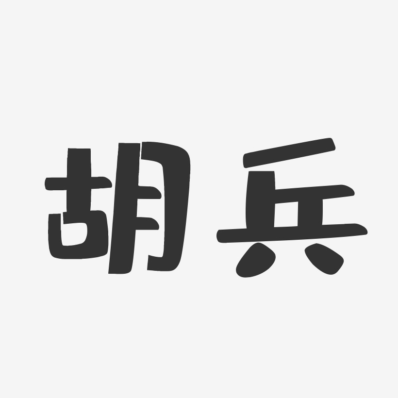 胡兵-布丁体字体签名设计