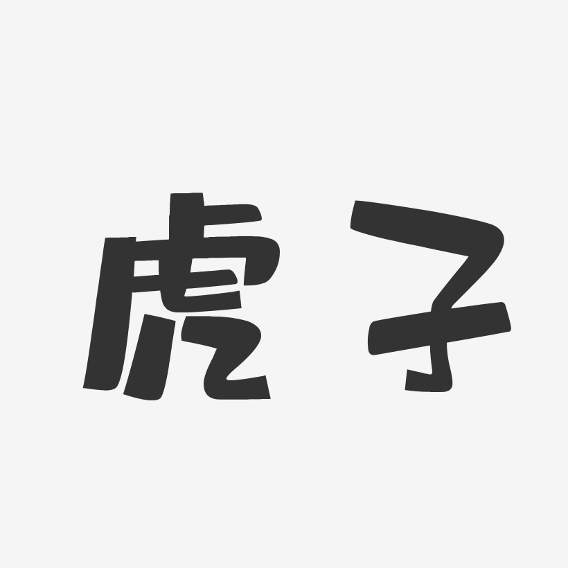 虎子-布丁体字体艺术签名