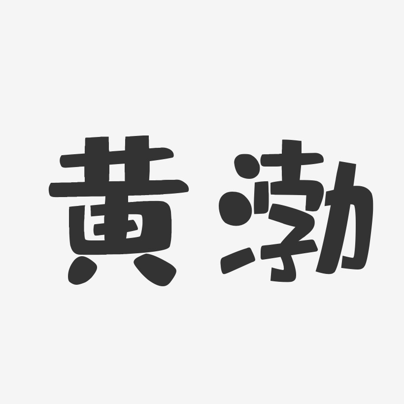 黄渤-布丁体字体艺术签名