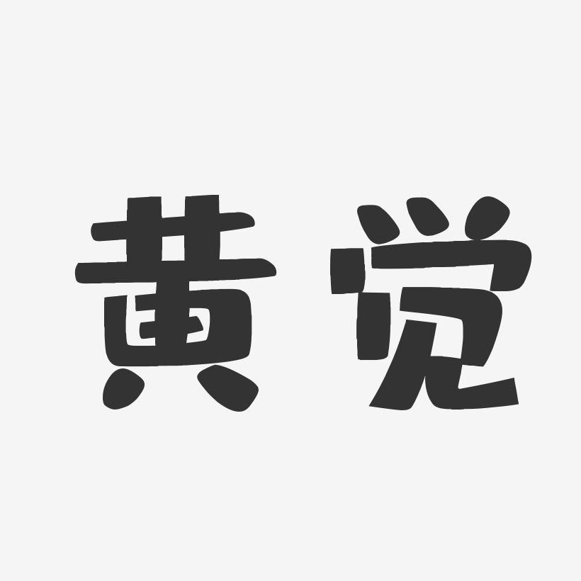 黄觉-布丁体字体签名设计