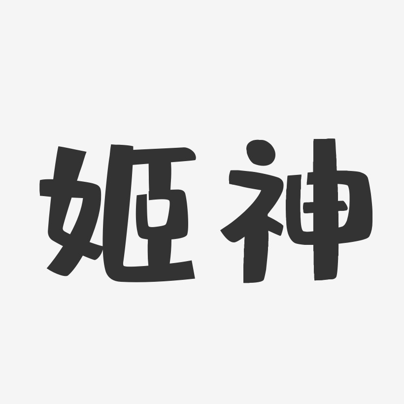 姬神-布丁体字体免费签名