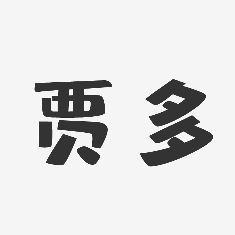 多字艺术字图片