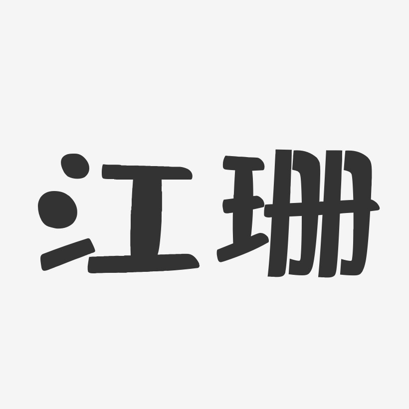 江珊-布丁体字体个性签名
