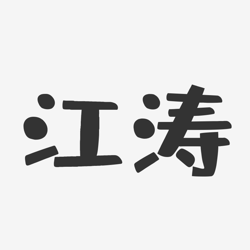 江涛布丁体字体签名设计