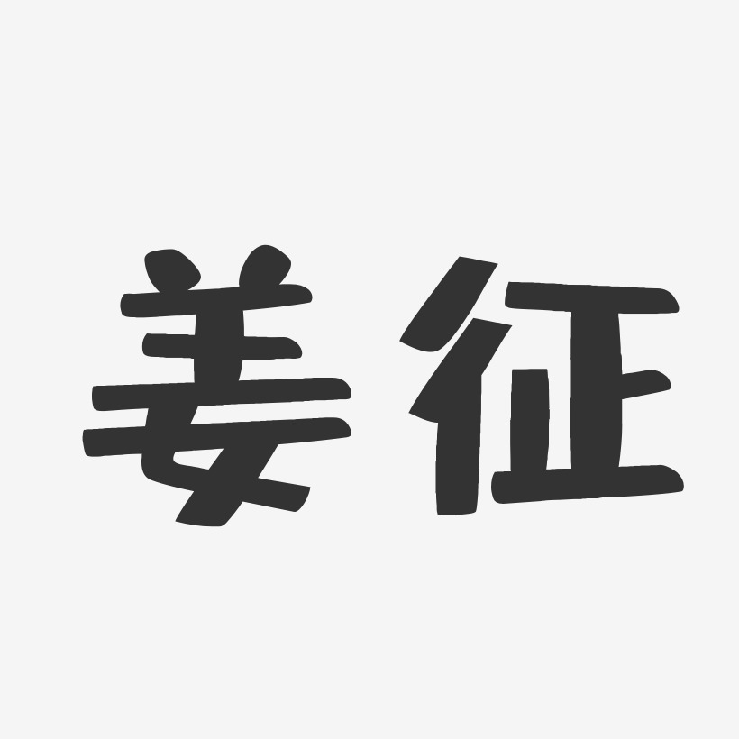 姜征-布丁体字体签名设计