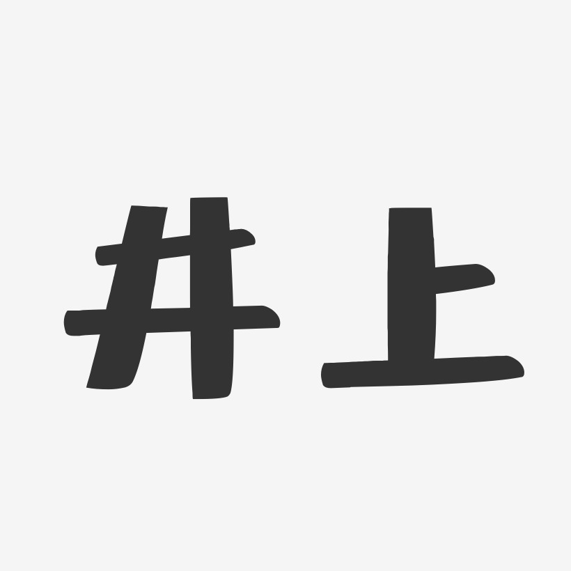 井上-布丁体字体签名设计