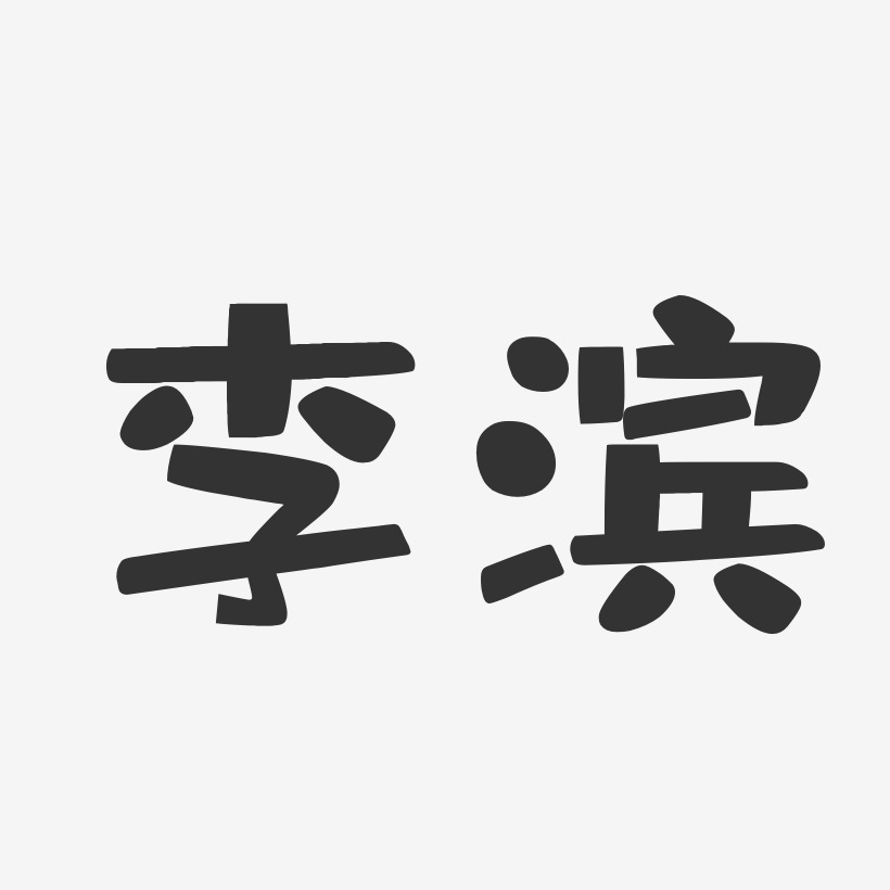 李滨艺术字