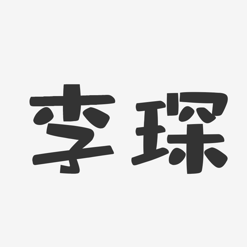 李琛-布丁体字体签名设计