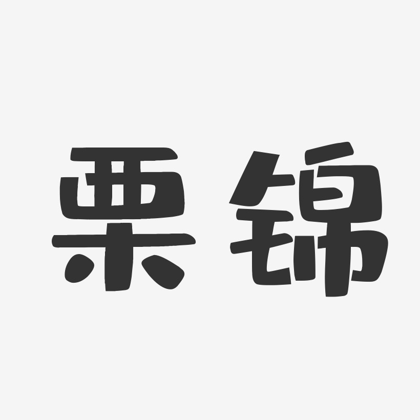 栗锦-布丁体字体艺术签名