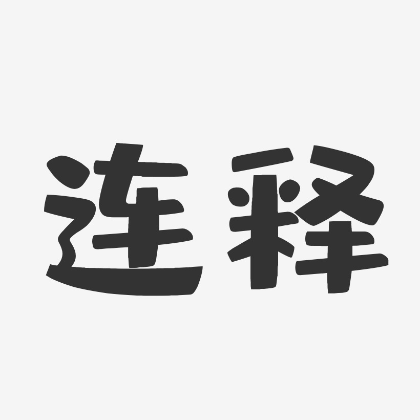 连释艺术字