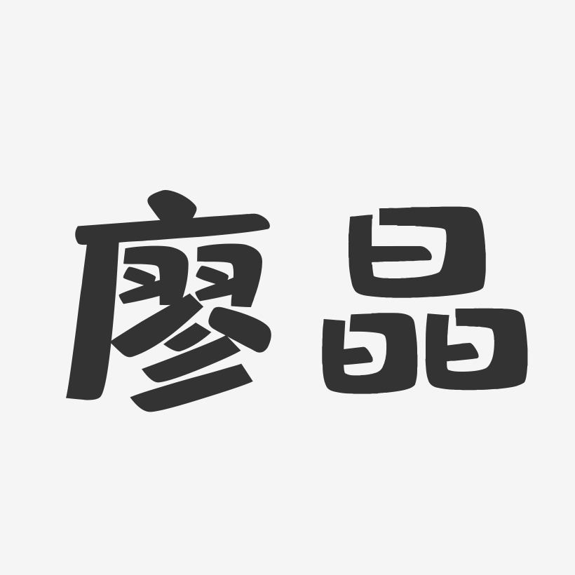 廖晶-布丁体字体艺术签名