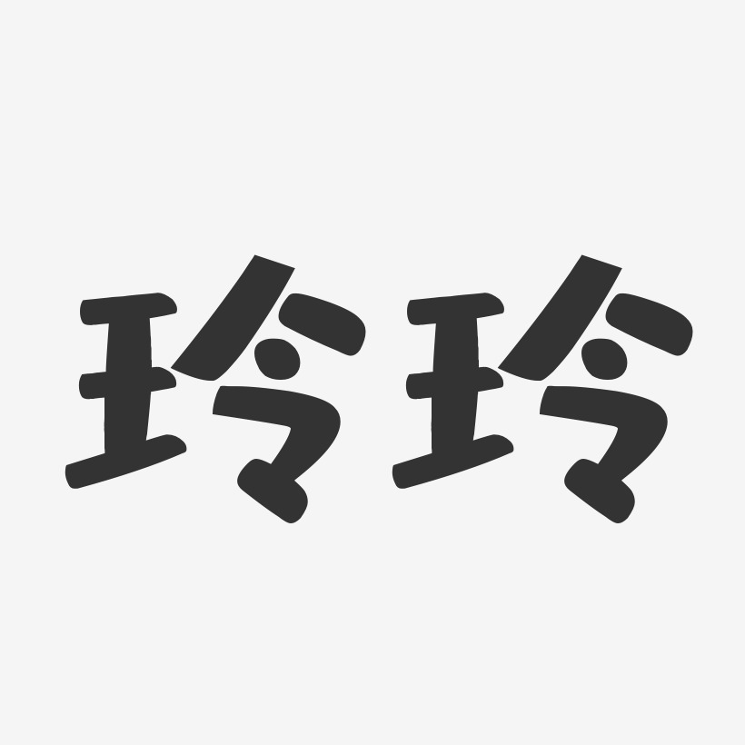 玲字一笔签名图片