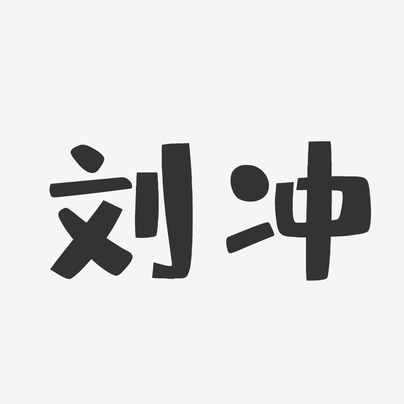 刘冲-布丁体字体签名设计