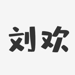 刘欢-布丁体字体免费签名