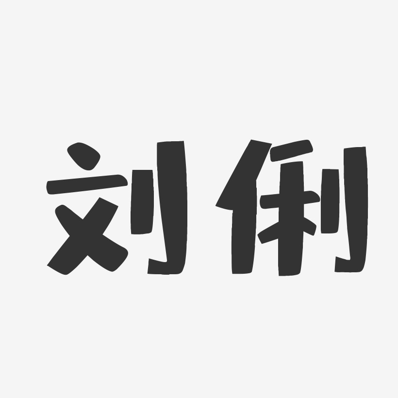 朱俐穎-鎮魂手書字體簽名設計陳伶俐-布丁體字體簽名設計呂俐-鎮魂手