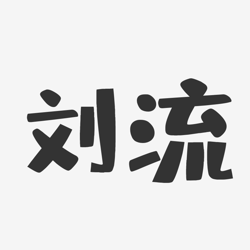 刘流艺术字