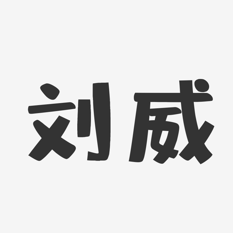 刘威艺术字