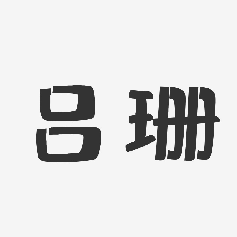 吕珊-布丁体字体艺术签名
