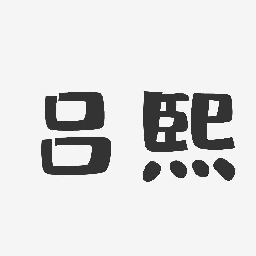 吕熙-布丁体字体签名设计