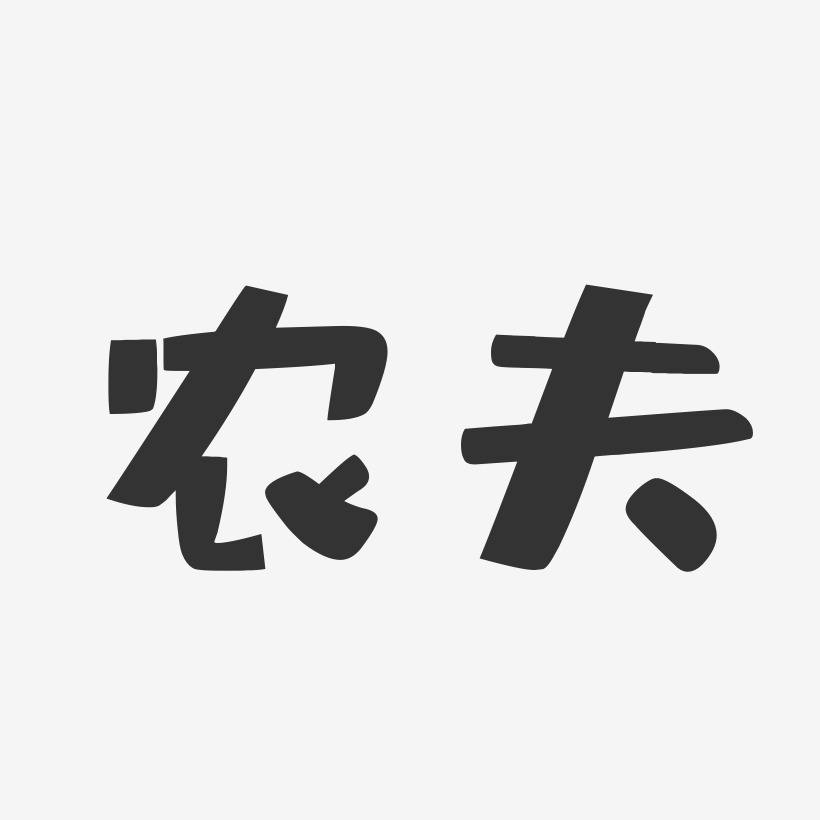 农夫艺术字下载_农夫图片_农夫字体设计图片大全_字魂网
