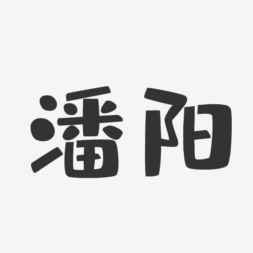 潘阳-布丁体字体签名设计