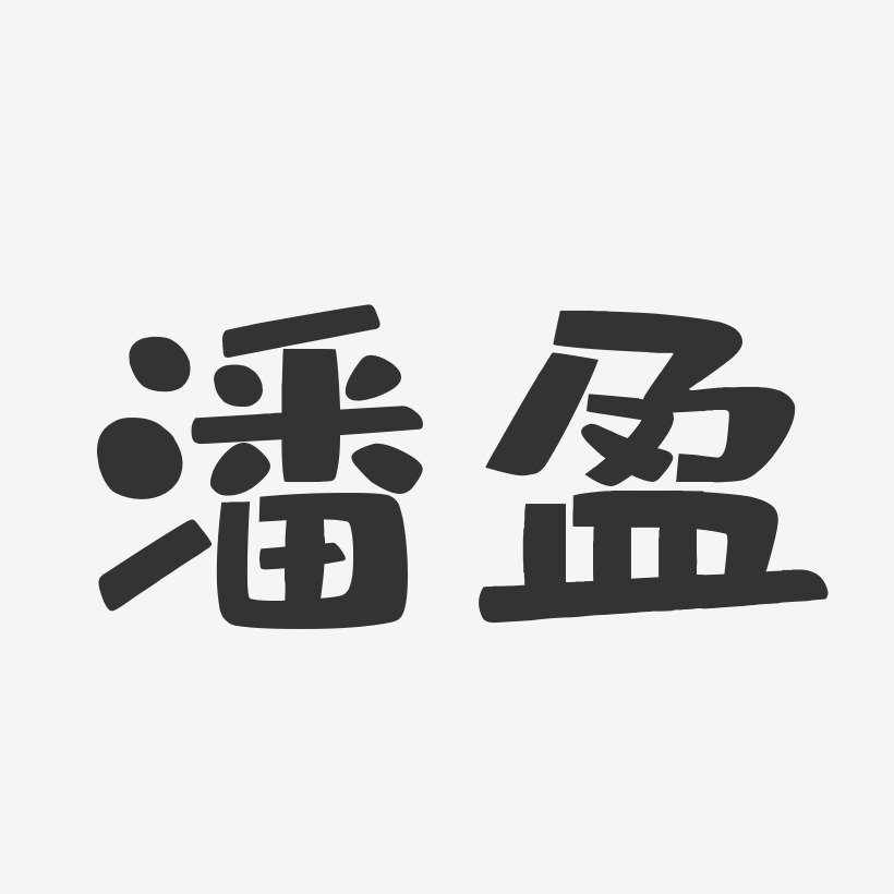 潘盈-布丁体字体个性签名