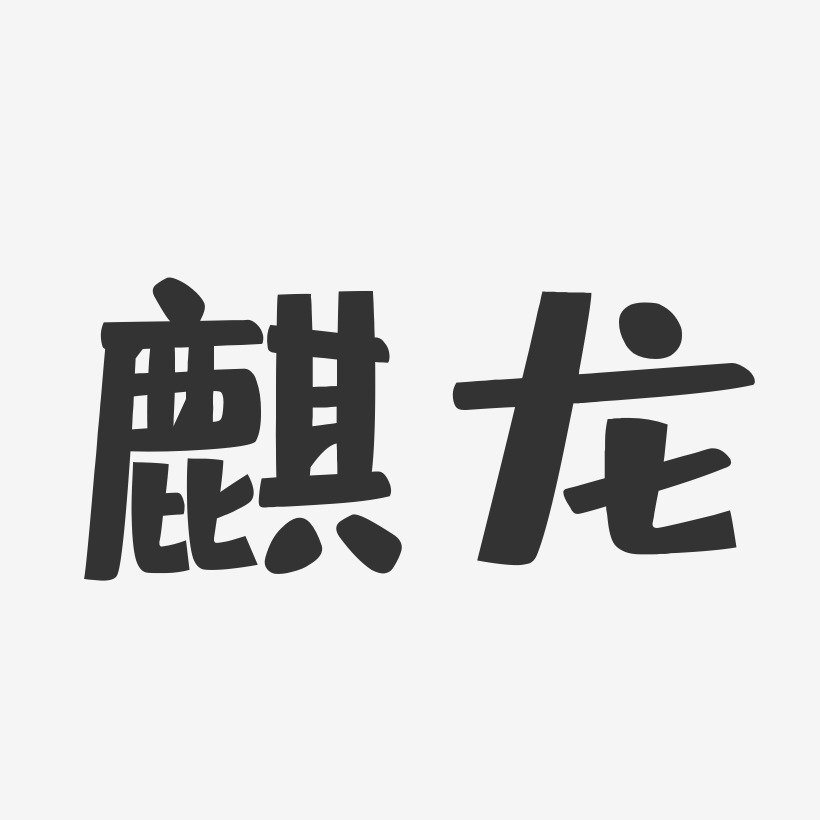 占秀麒艺术字