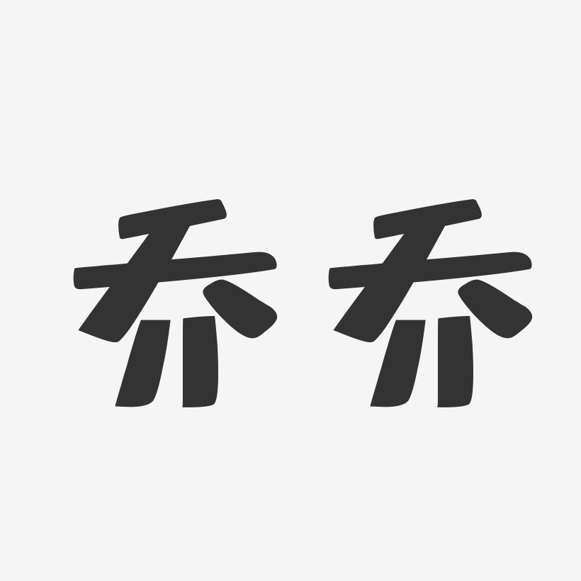 乔任梁艺术字下载_乔任梁图片_乔任梁字体设计图片大全_字魂网