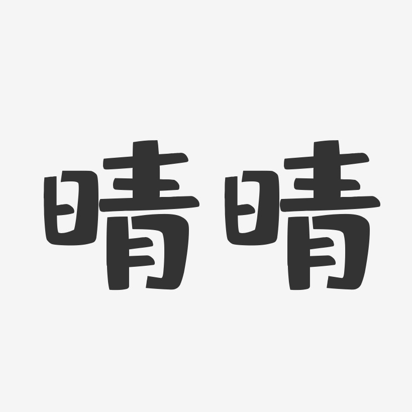 晴晴-布丁体字体免费签名