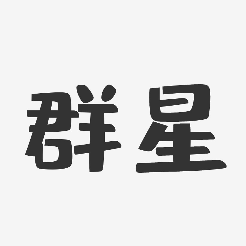 群星艺术字下载_群星图片_群星字体设计图片大全_字魂网