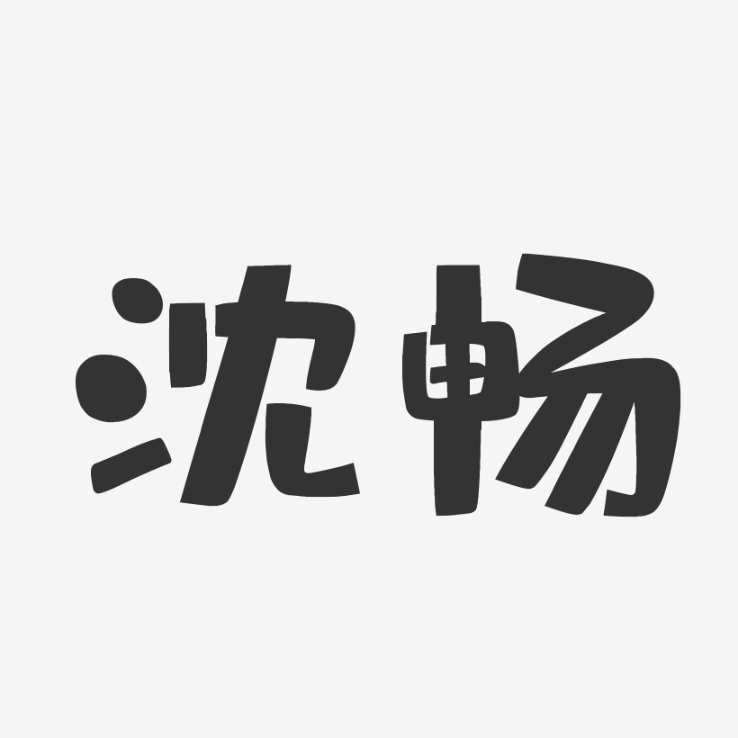 沈艺术字