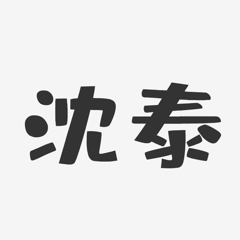 沈泰-布丁体字体签名设计