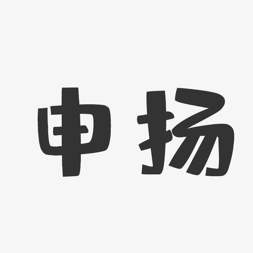 申扬-布丁体字体免费签名