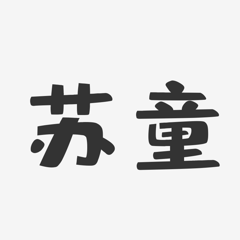 苏童布丁体字体签名设计