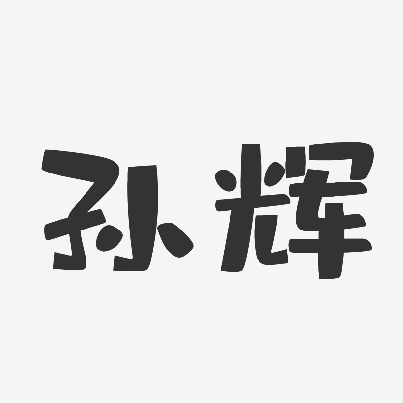 孙辉-布丁体字体免费签名