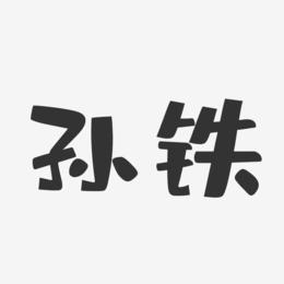孙铁-布丁体字体免费签名