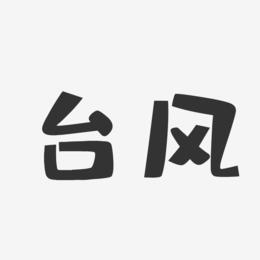 台风-布丁体字体个性签名