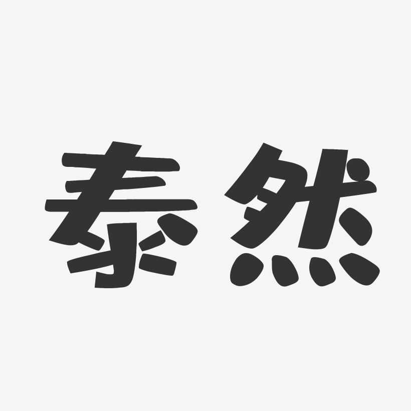 泰然-石头体字体签名设计