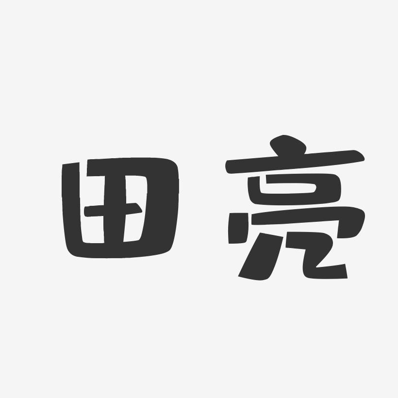 田亮-布丁体字体签名设计